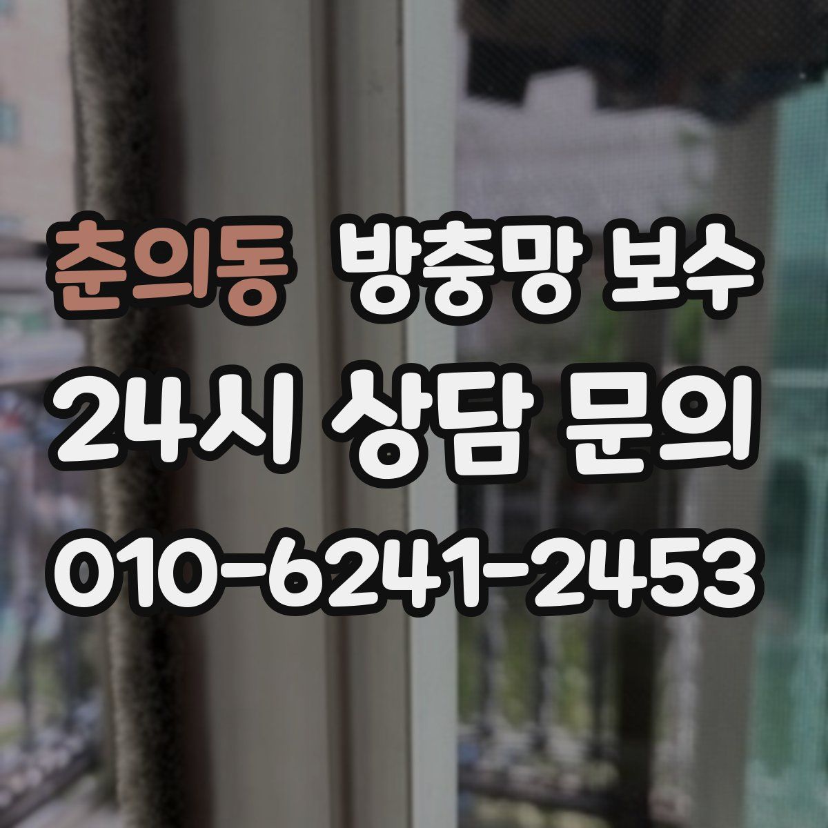 춘의동 방충망 보수