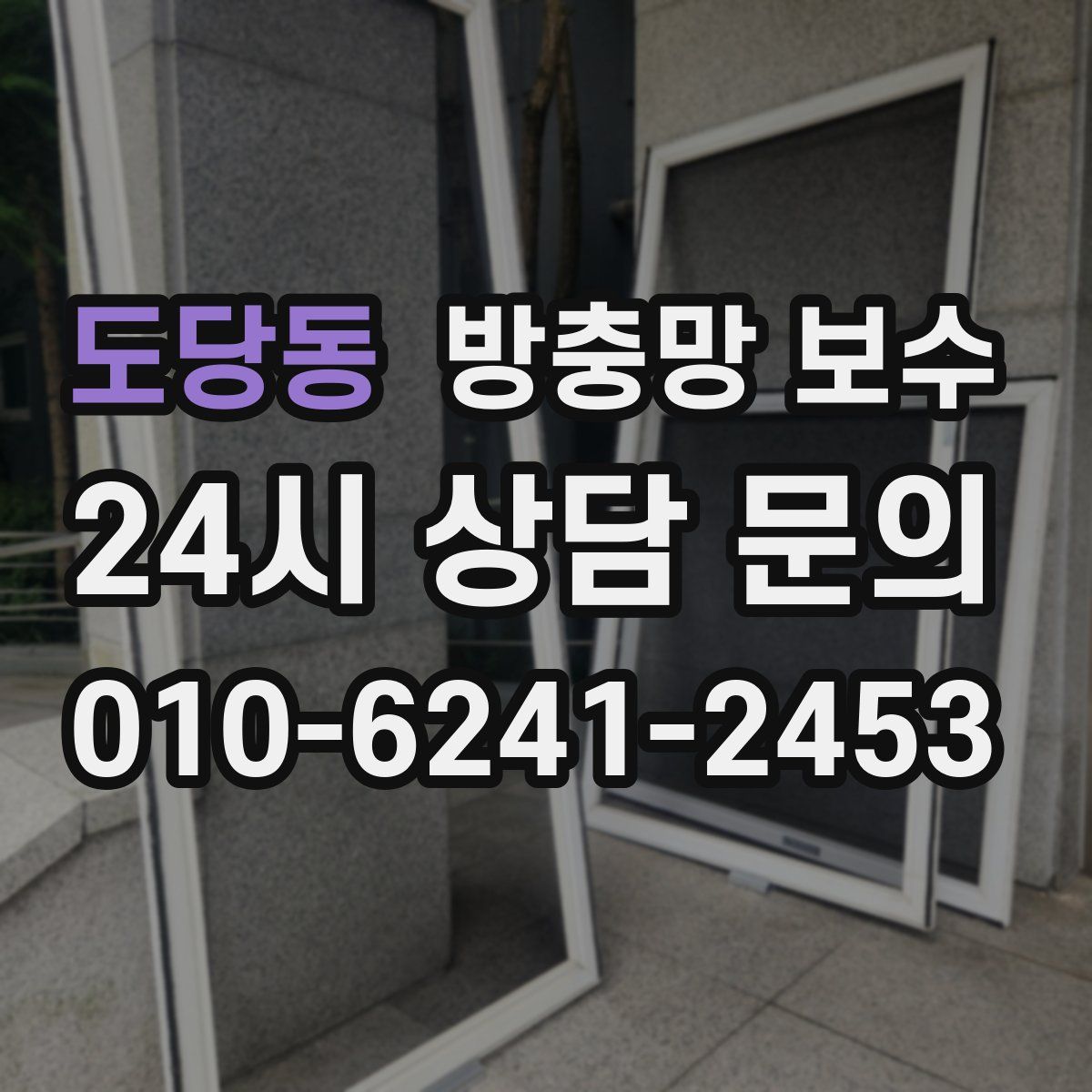도당동 방충망 보수