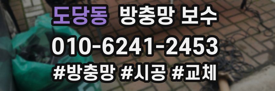 도당동 방충망 보수