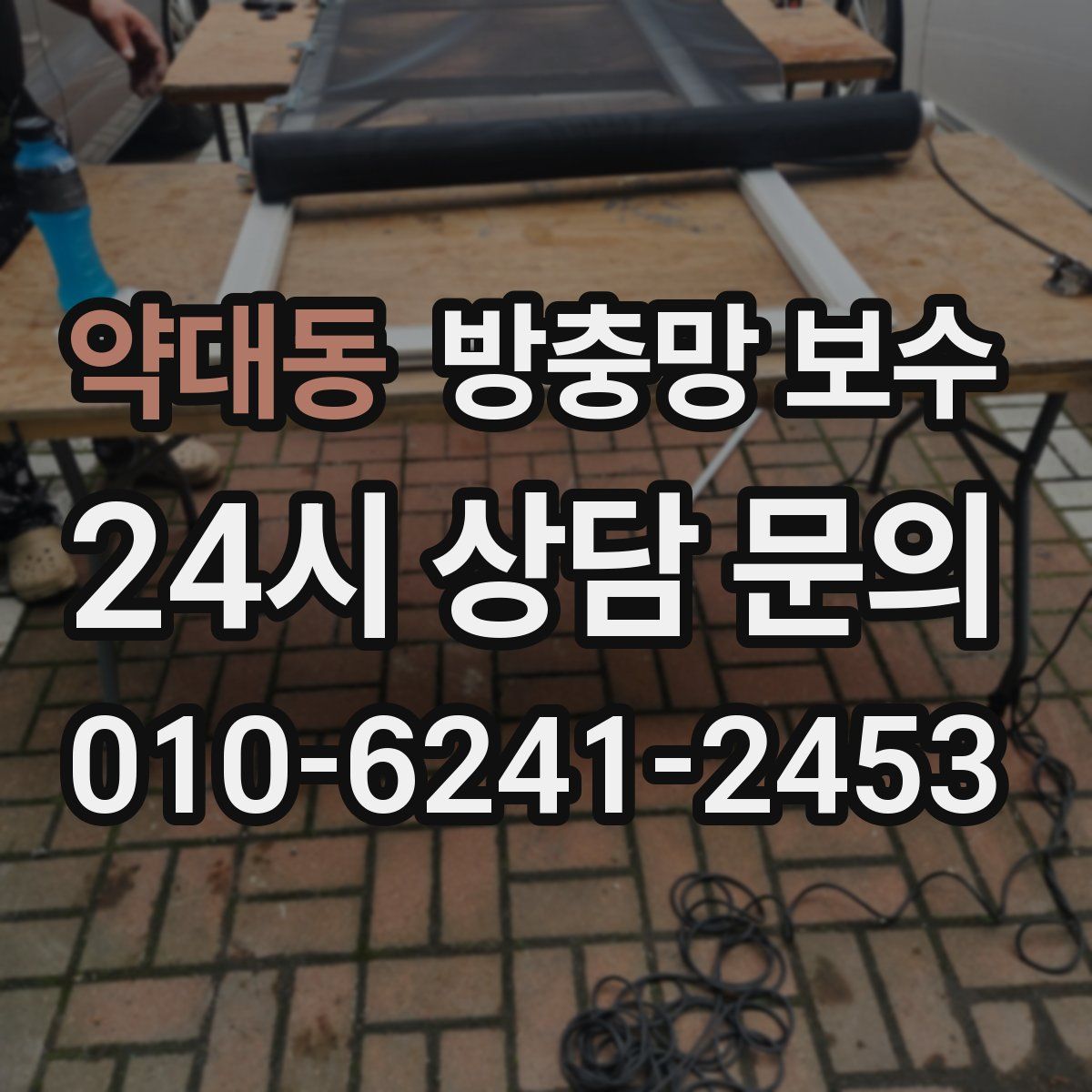 약대동 방충망 보수