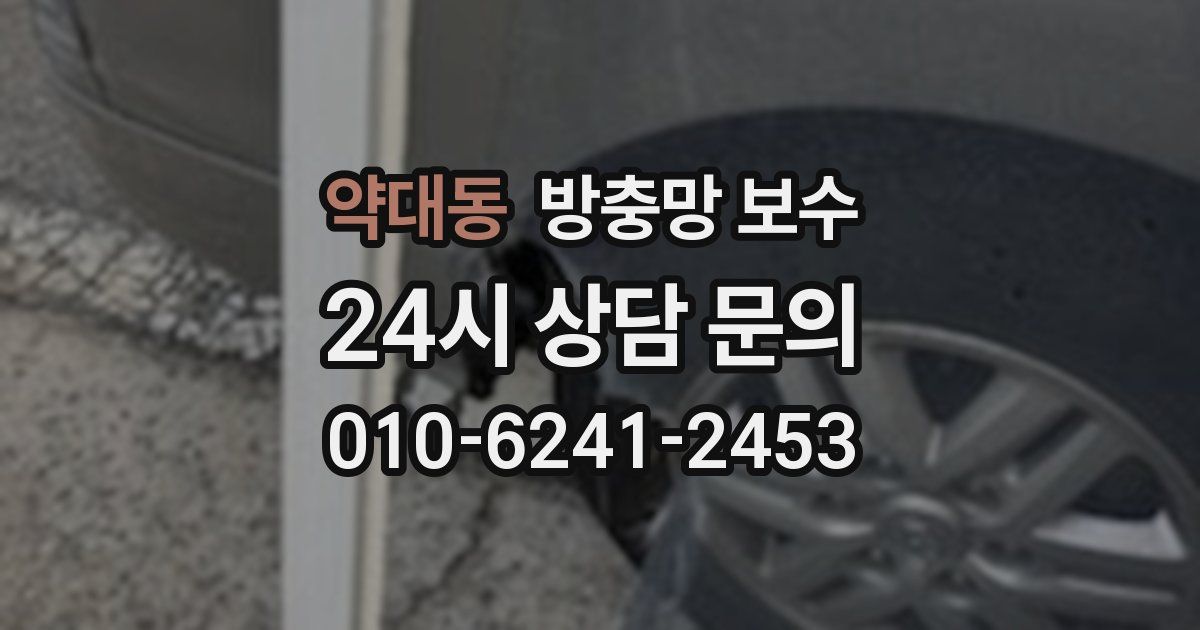 약대동 방충망 보수