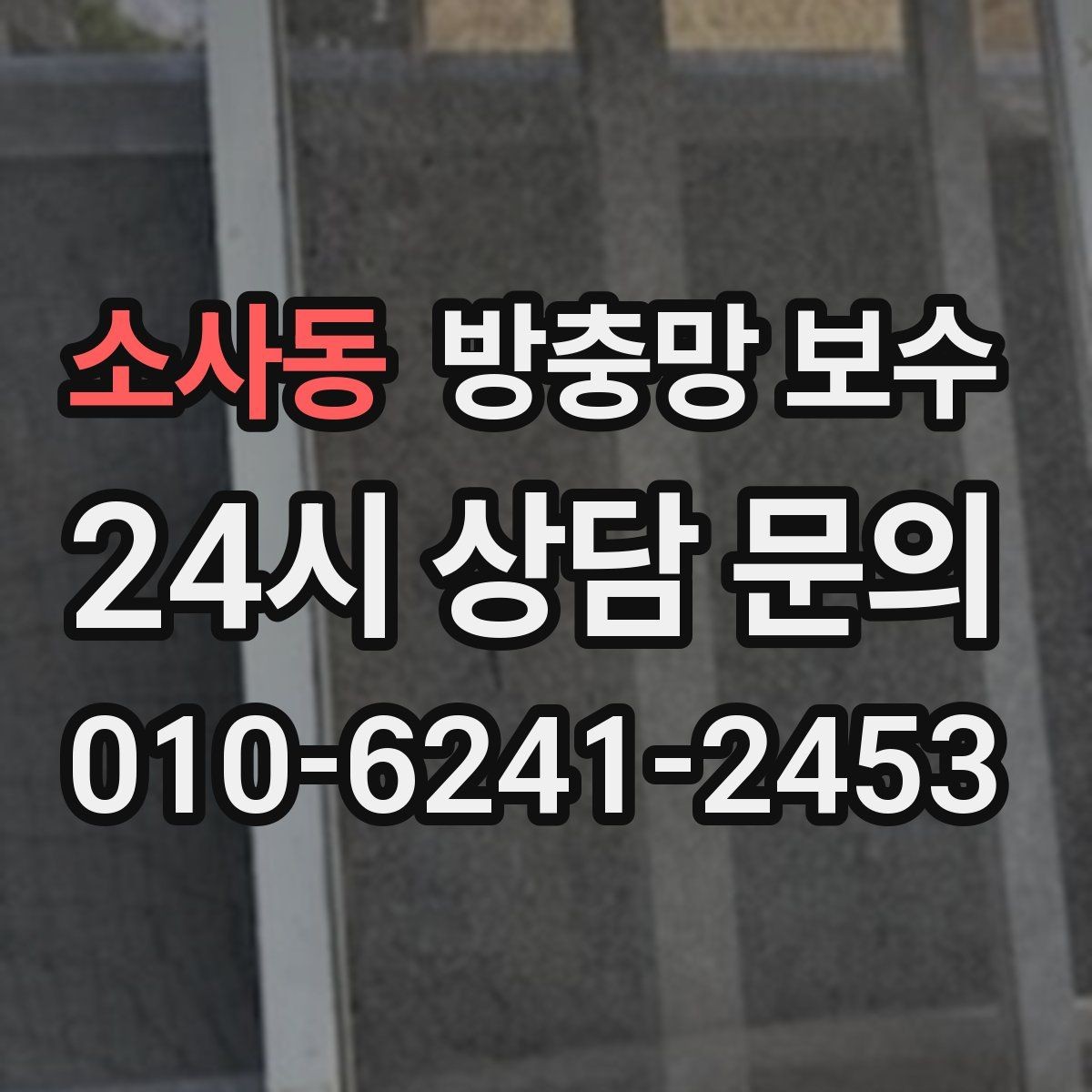 소사동 방충망 보수 필요한 집에서 먼저 보는 부분
