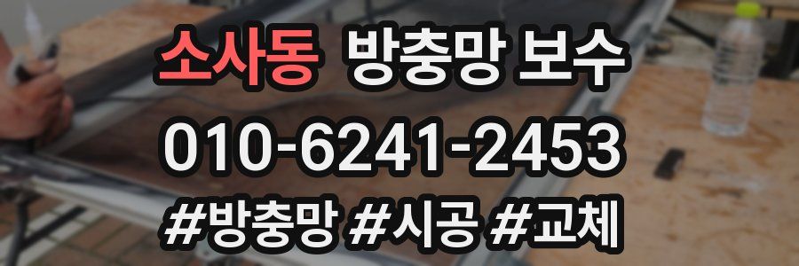 소사동 방충망 보수