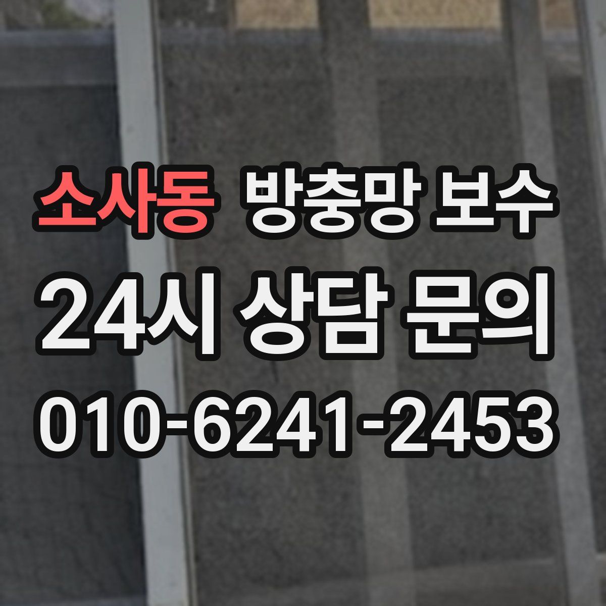 소사동 방충망 보수