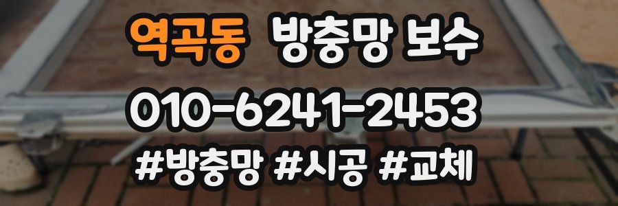 역곡동 방충망 보수