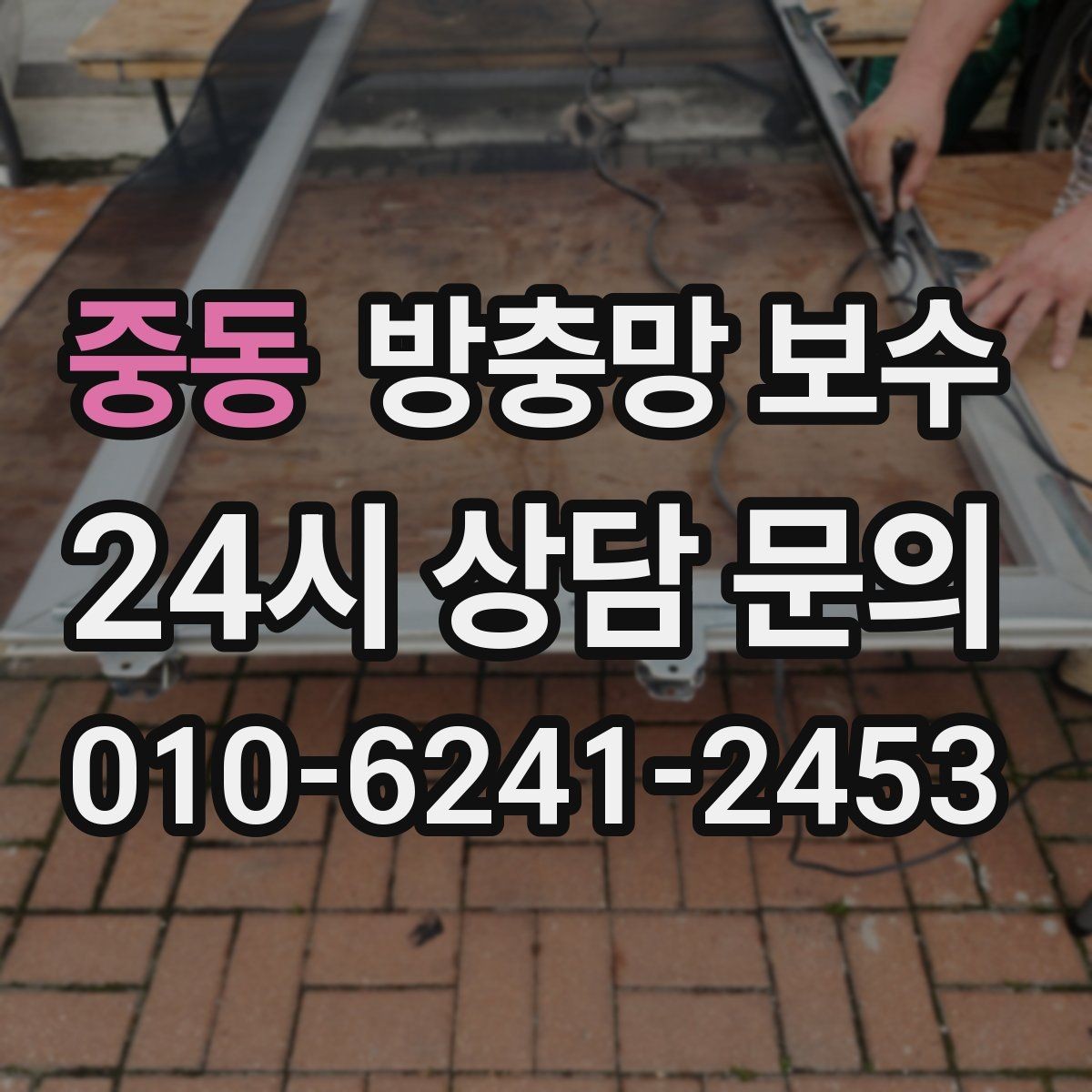 중동 방충망 보수 견적서 볼 때 주의할 항목