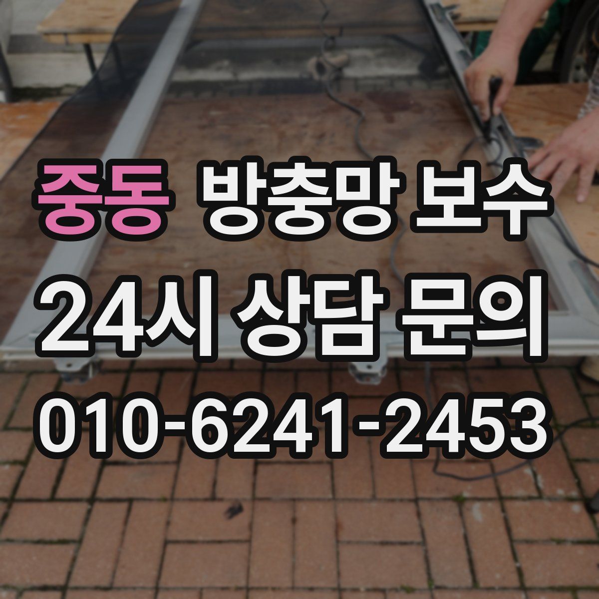 중동 방충망 보수