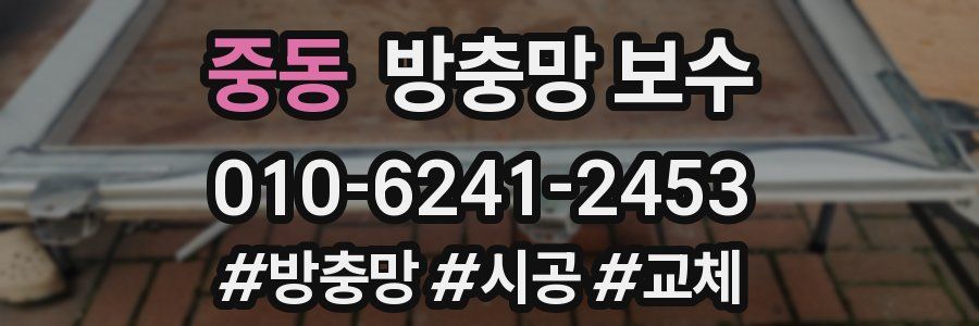 중동 방충망 보수