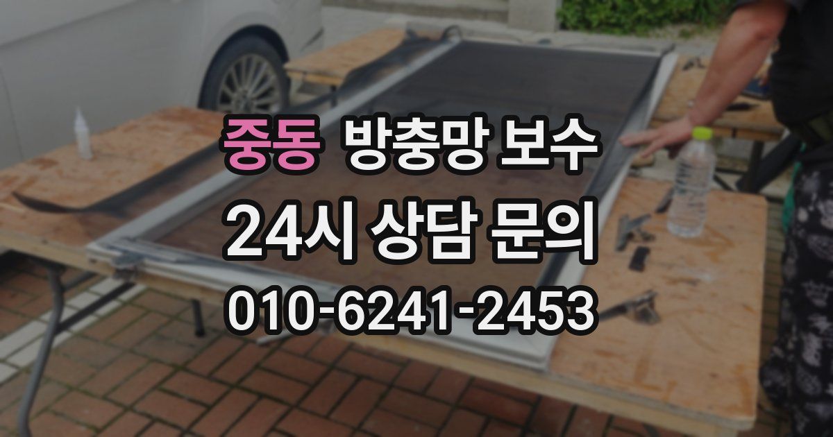 중동 방충망 보수