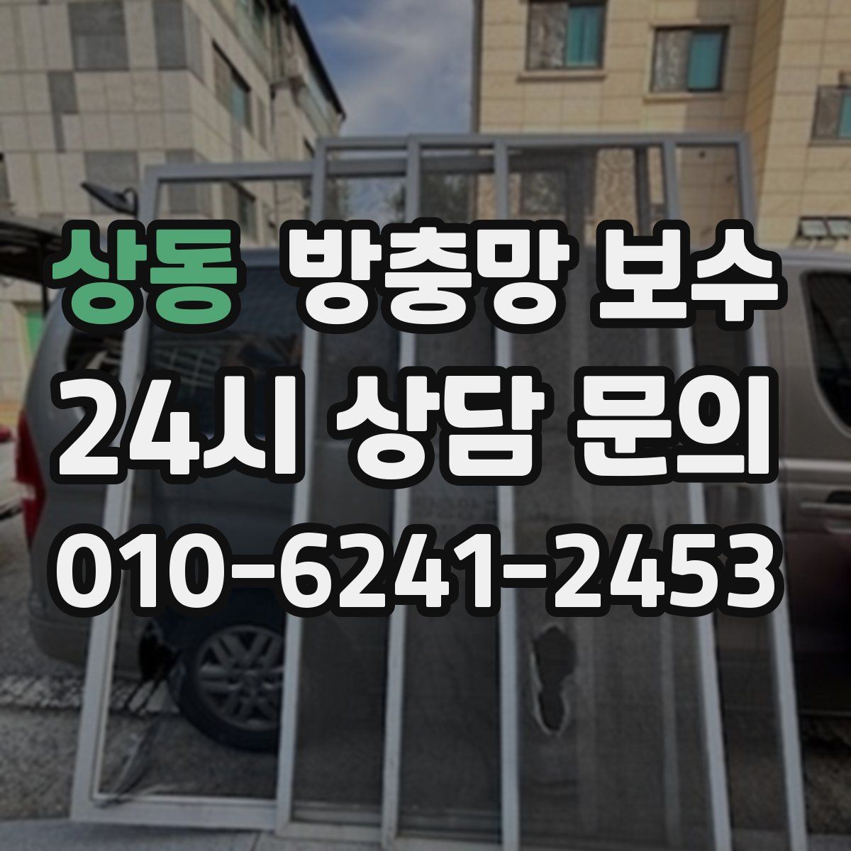 상동 방충망 보수