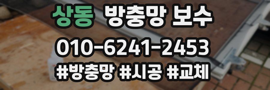 상동 방충망 보수