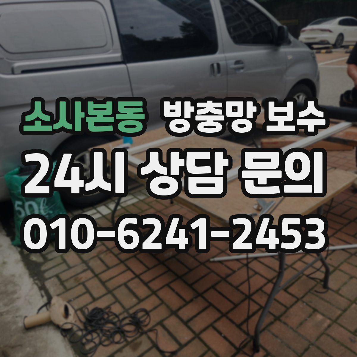 소사본동 방충망 보수