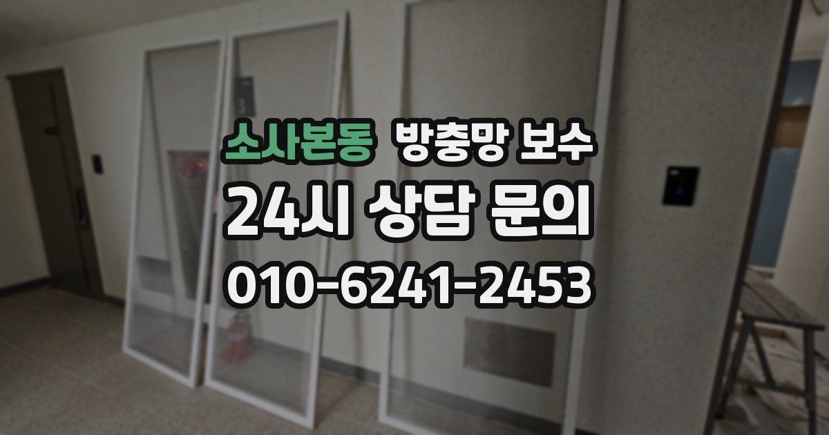 소사본동 방충망 보수