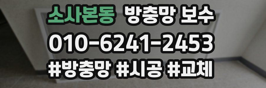 소사본동 방충망 보수