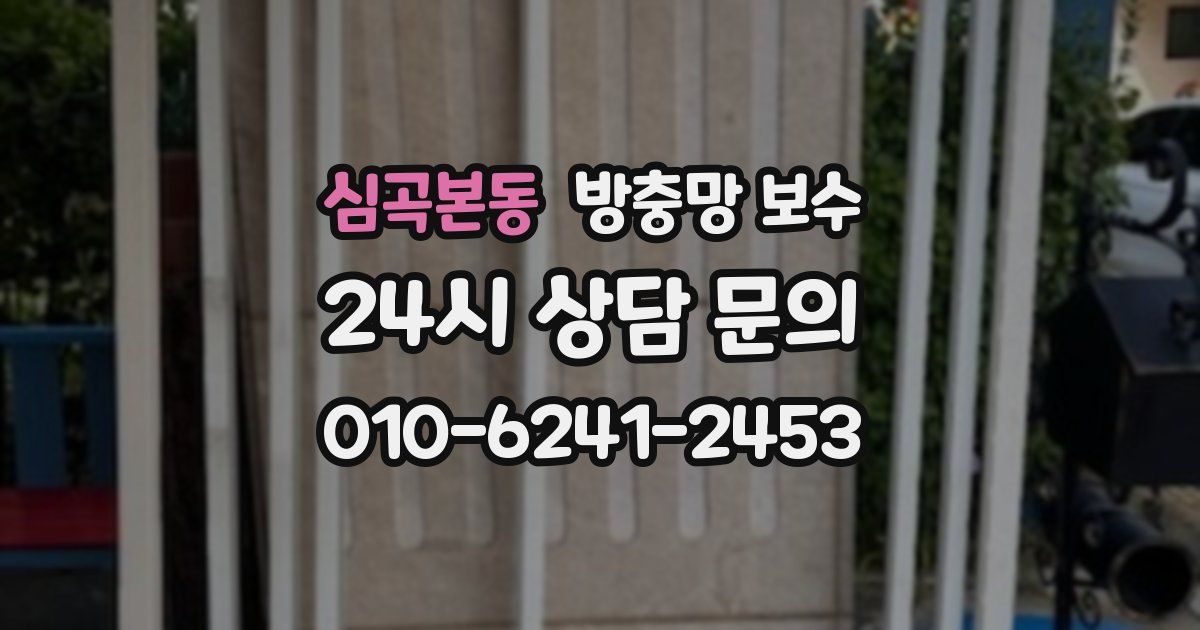심곡본동 방충망 보수