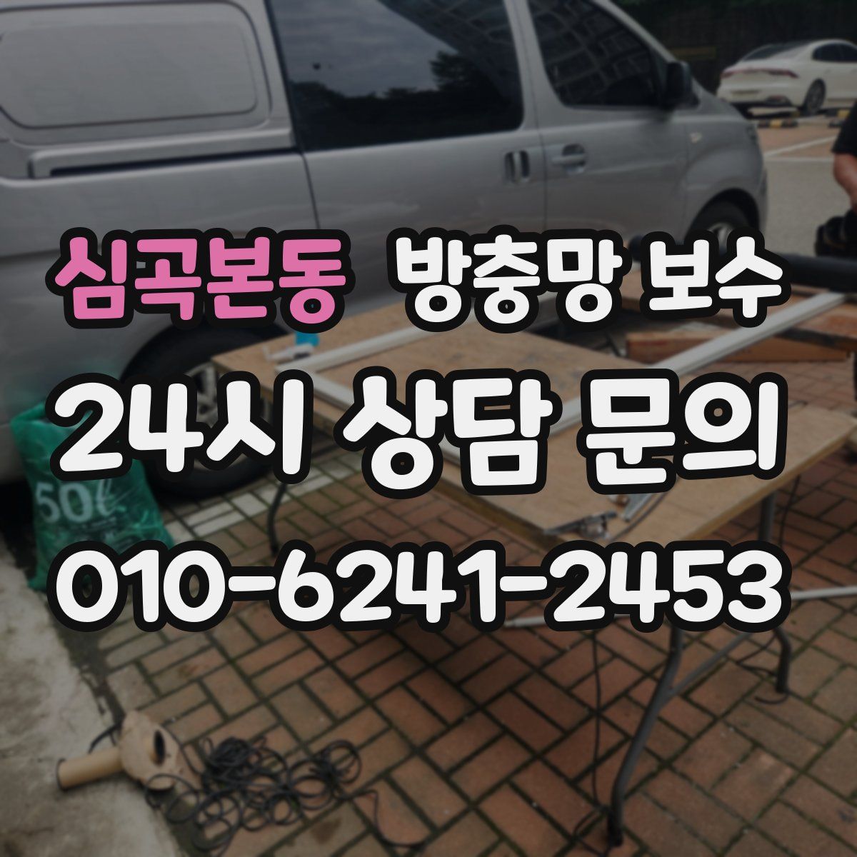 심곡본동 방충망 보수