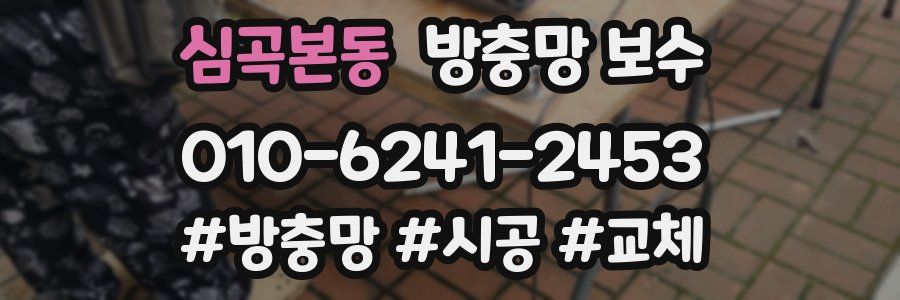 심곡본동 방충망 보수