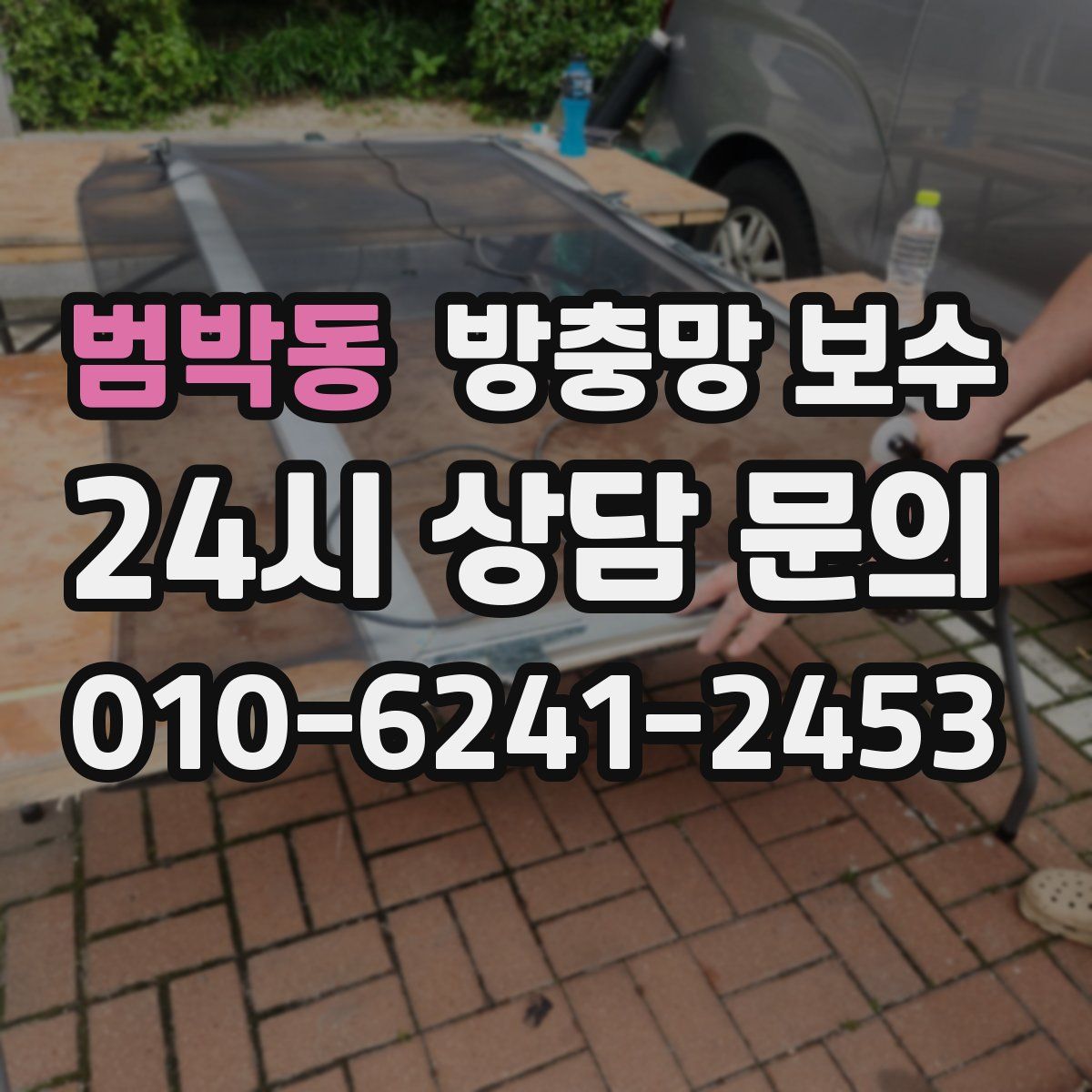 범박동 방충망 보수