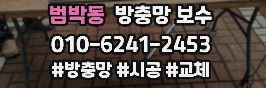 범박동 방충망 보수
