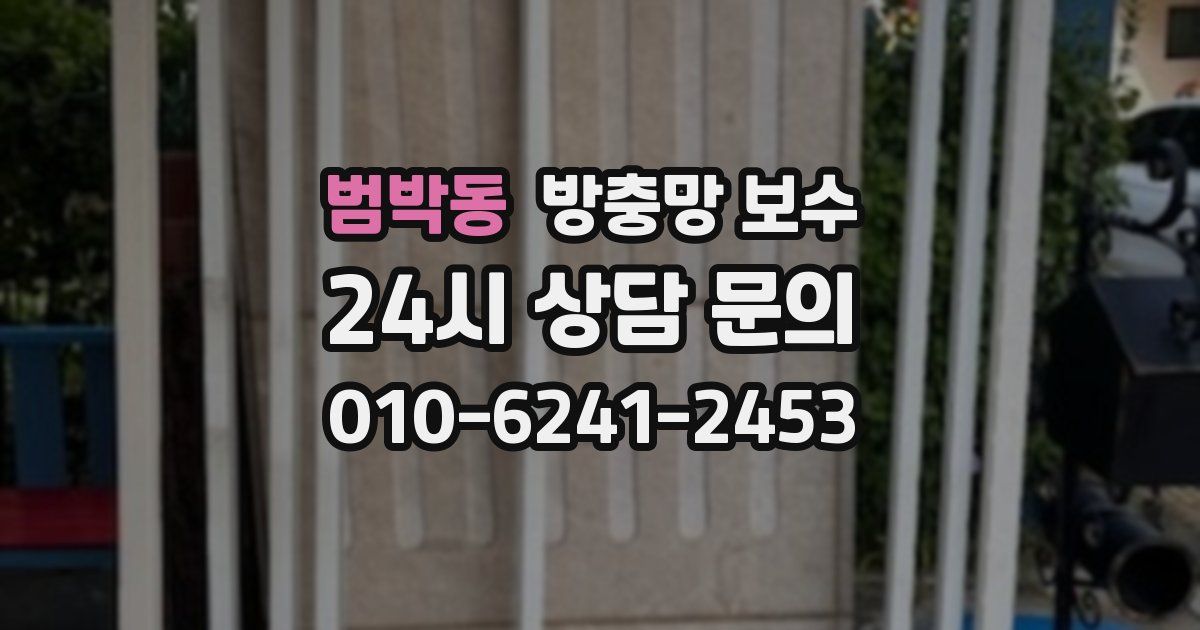 범박동 방충망 보수