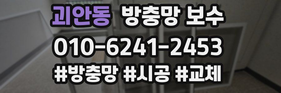 괴안동 방충망 보수