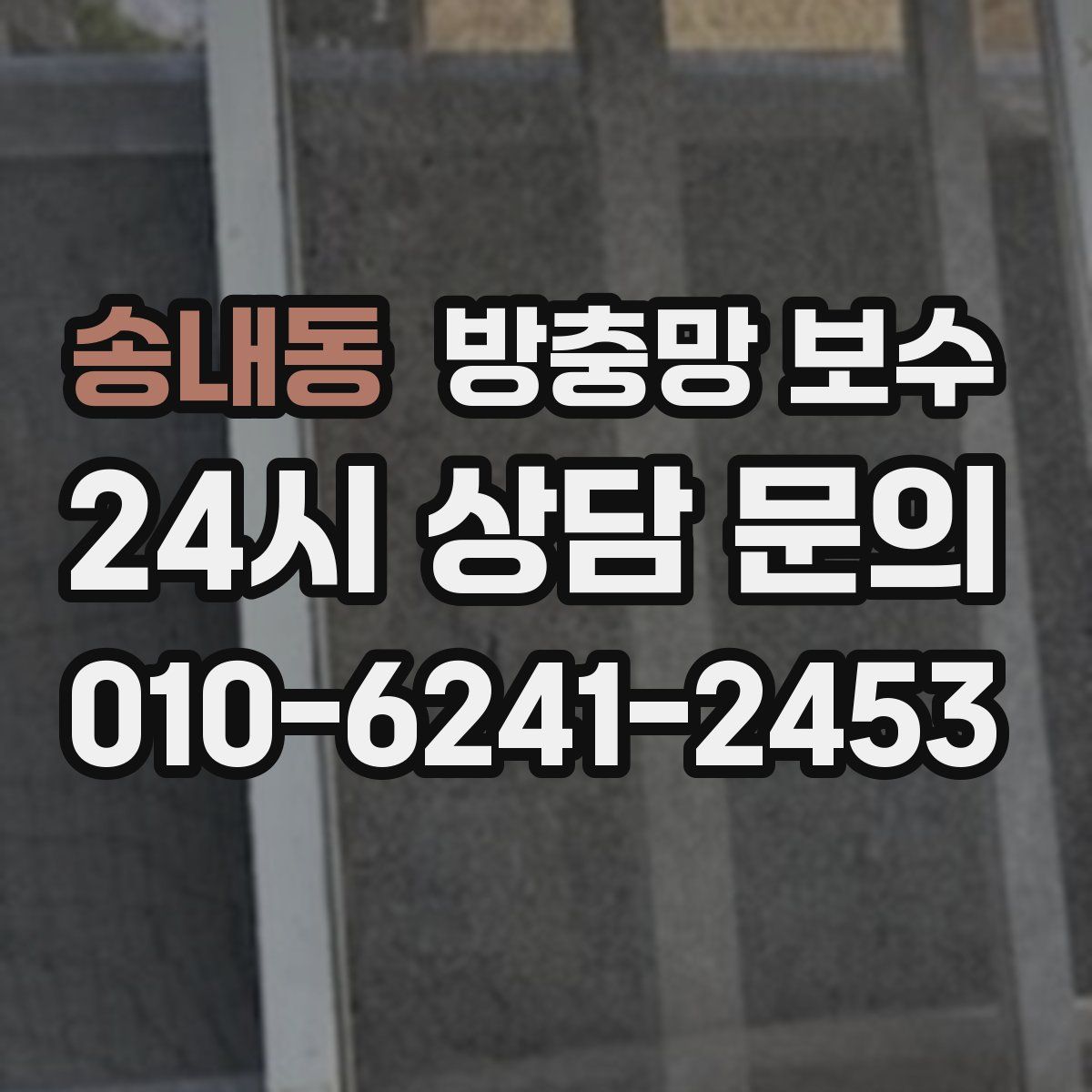 송내동 방충망 보수