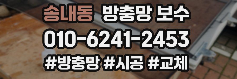 송내동 방충망 보수