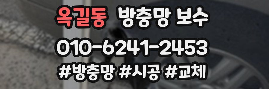 옥길동 방충망 보수