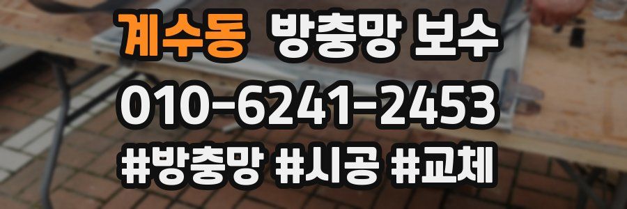 계수동 방충망 보수