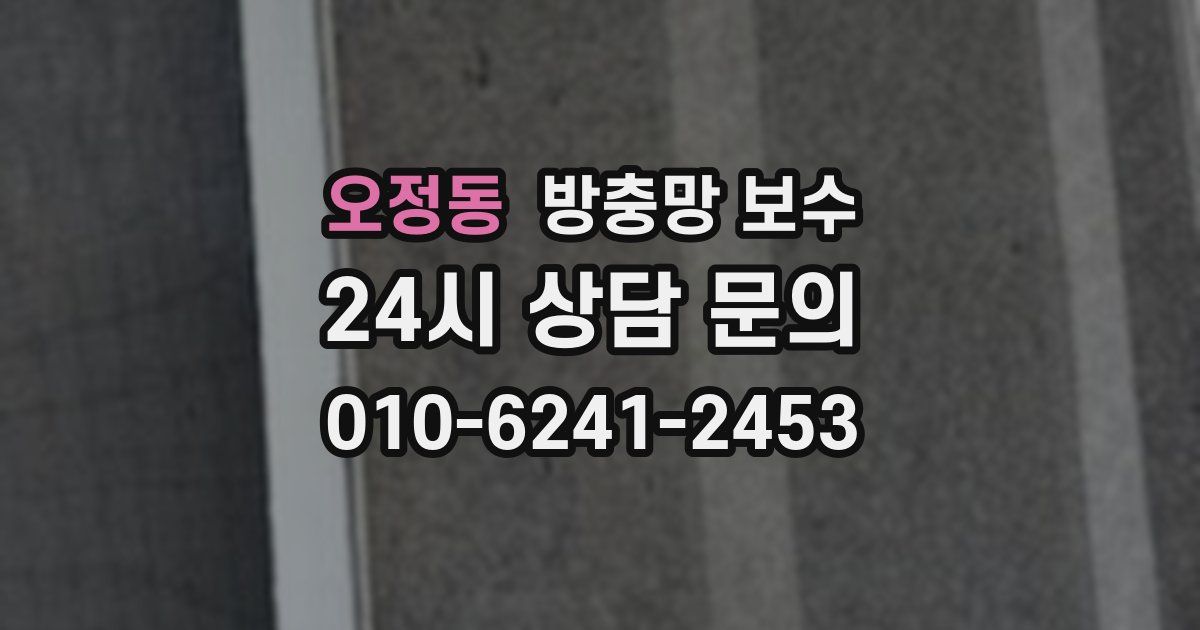 오정동 방충망 보수