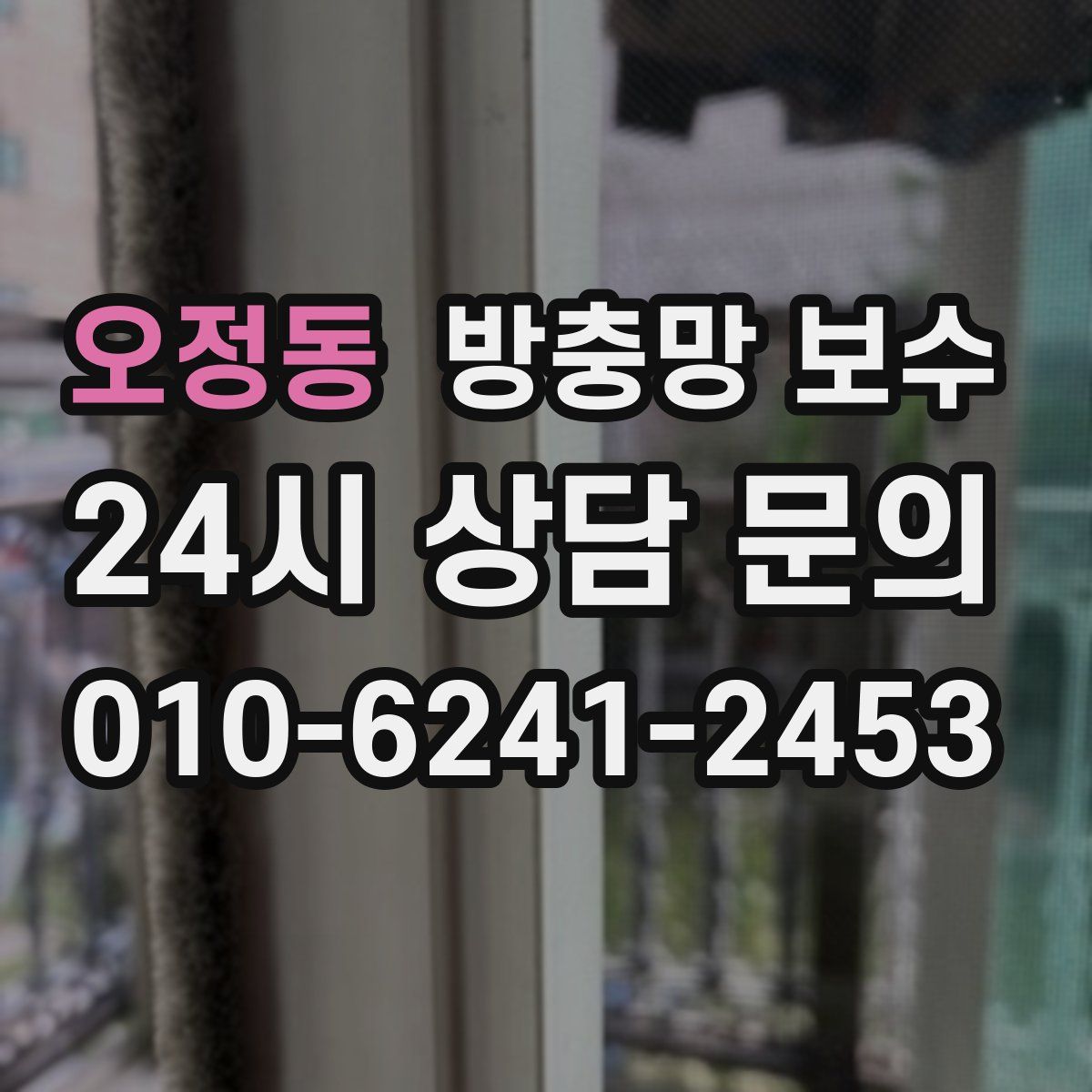 오정동 방충망 보수
