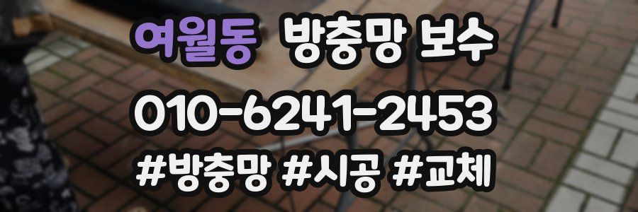 여월동 방충망 보수