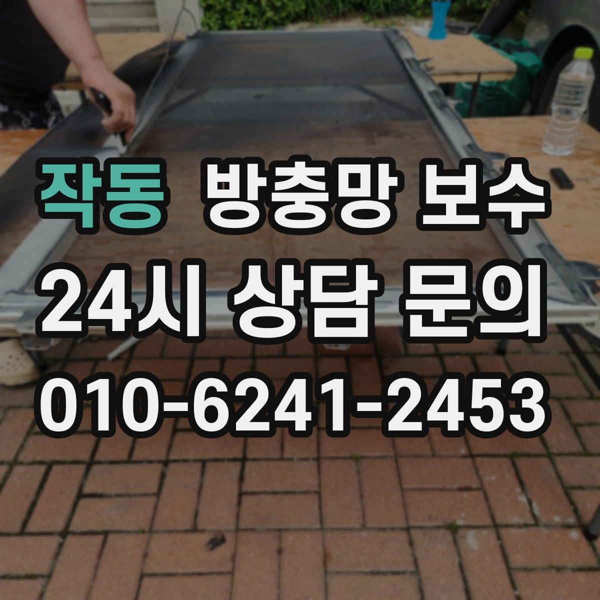 작동 방충망 보수
