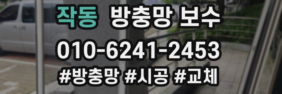 작동 방충망 보수