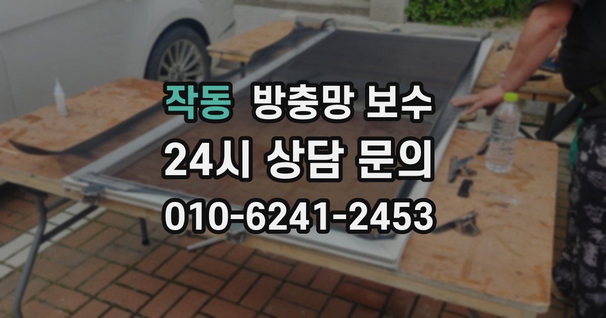작동 방충망 보수