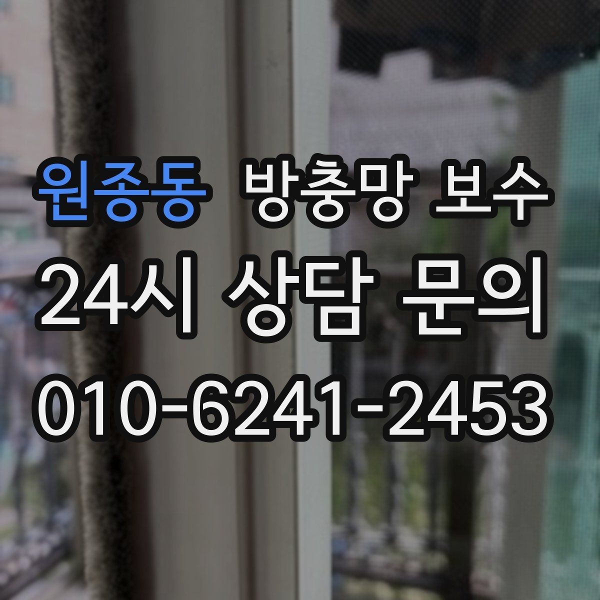원종동 방충망 보수 망 종류에 따른 특징과 선택 포인트