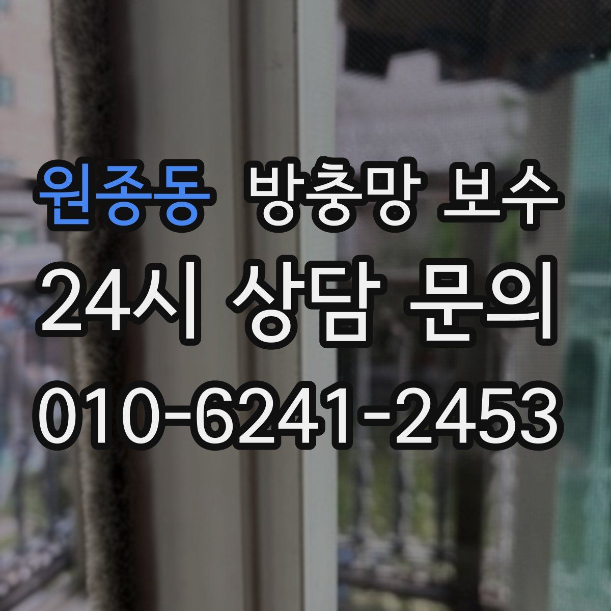 원종동 방충망 보수