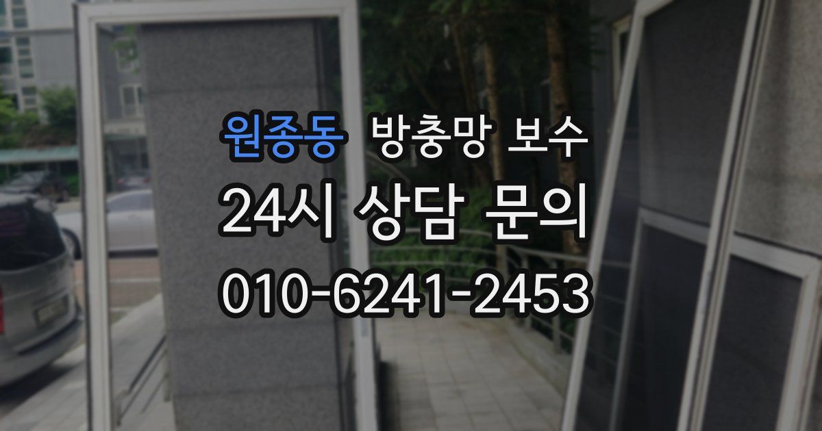 원종동 방충망 보수