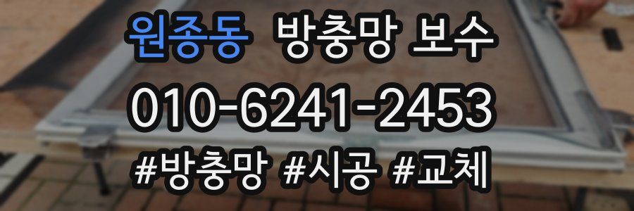 원종동 방충망 보수