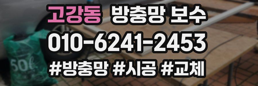 고강동 방충망 보수