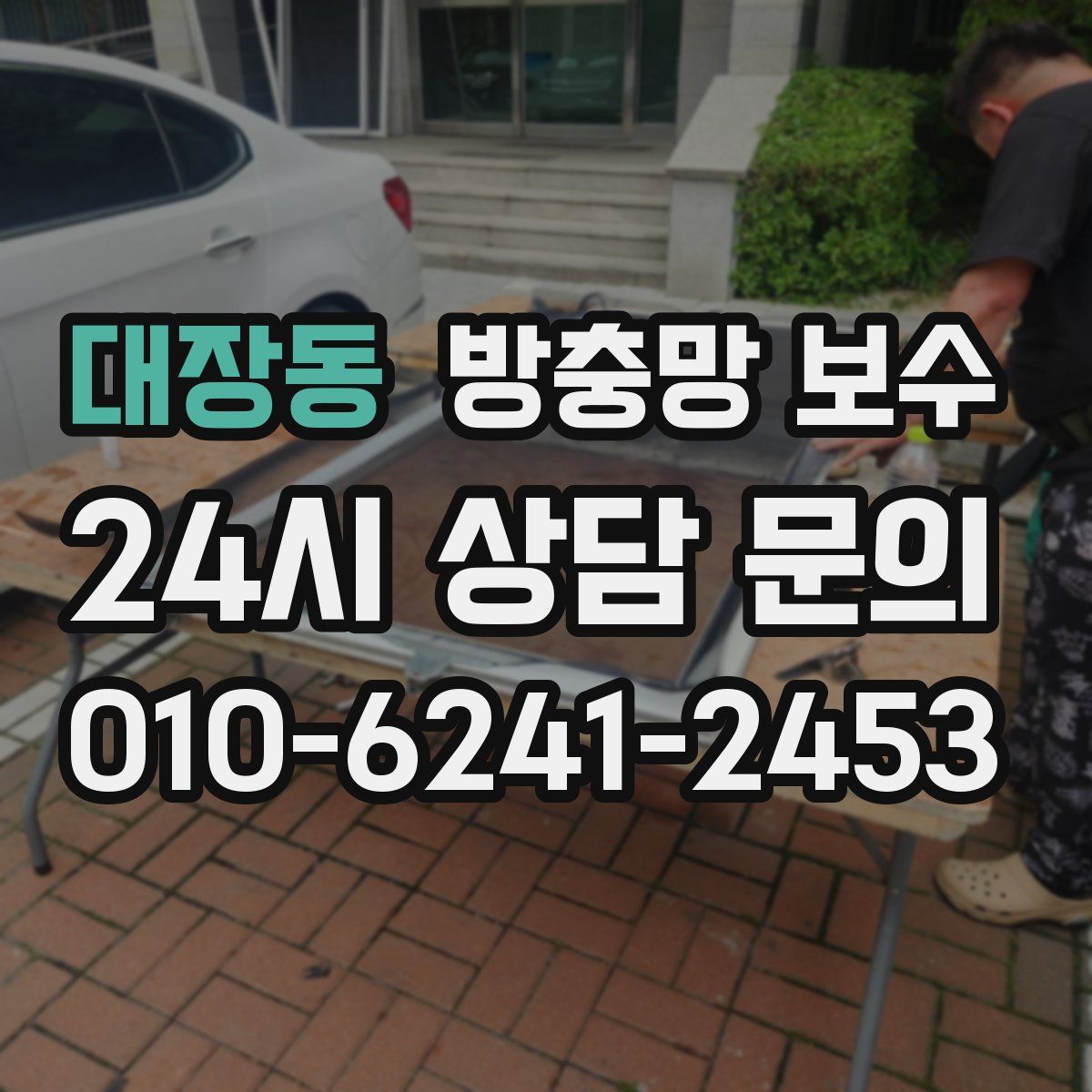 대장동 방충망 보수