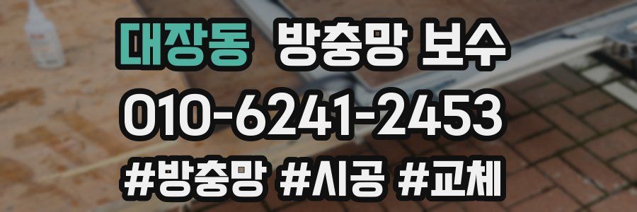 대장동 방충망 보수