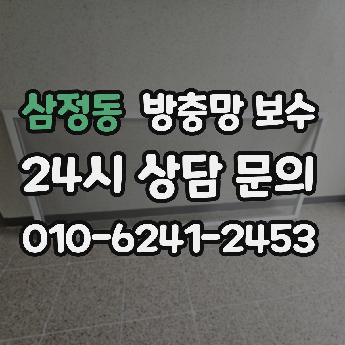 삼정동 방충망 보수