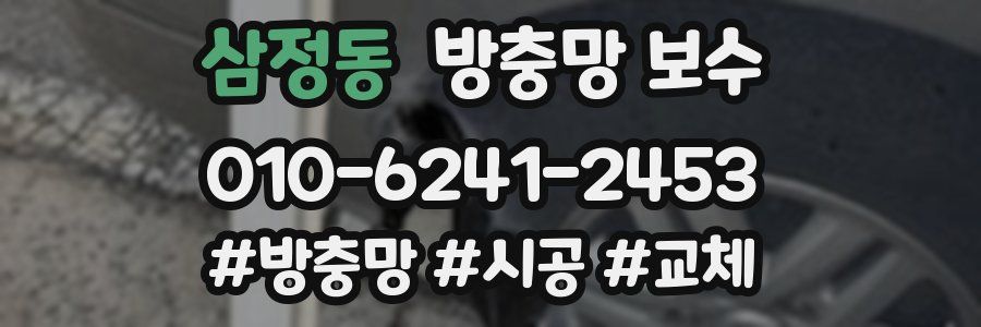 삼정동 방충망 보수