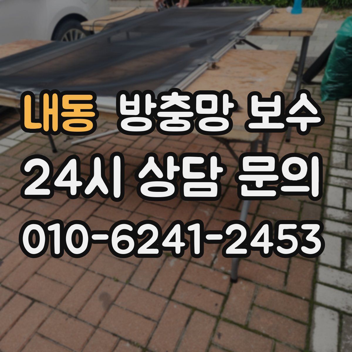 내동 방충망 보수