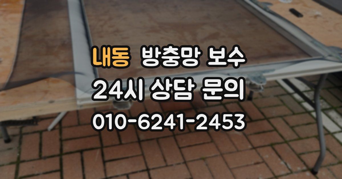 내동 방충망 보수