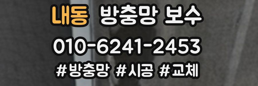 내동 방충망 보수