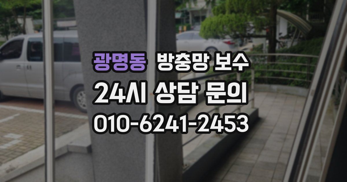 광명동 방충망 보수