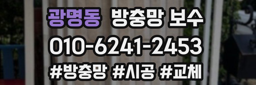 광명동 방충망 보수