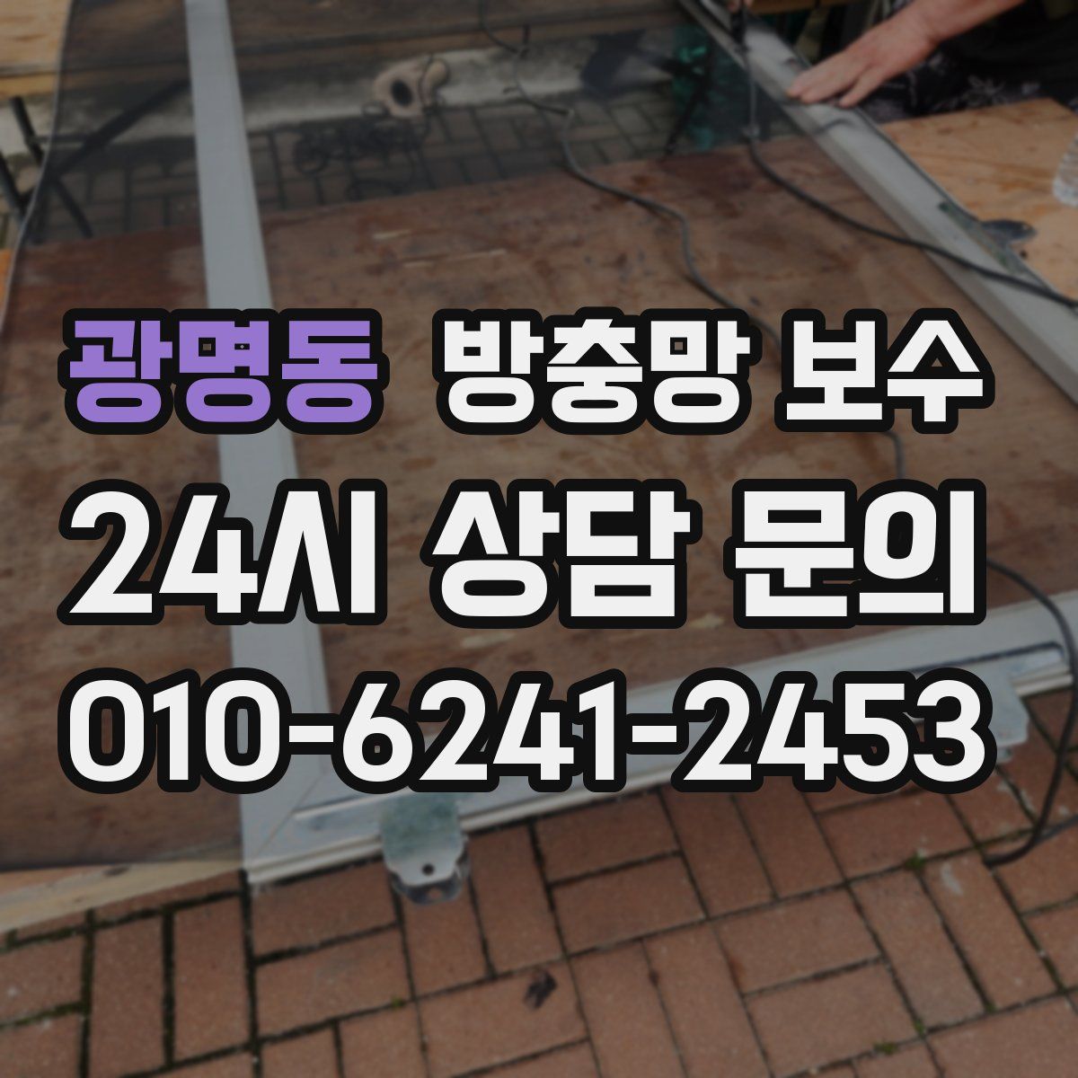 광명동 방충망 보수